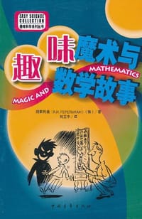 趣味魔术与数学故事 - 别莱利曼