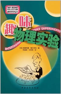 趣味物理实验