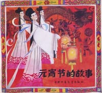 元宵节的故事 - 童欣 改编, 励国仪 绘画