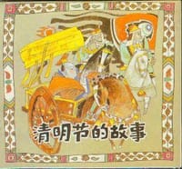 清明节的故事 - 荆其柱 改编