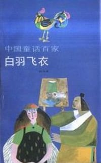 白羽飞衣 - 赵燕翼