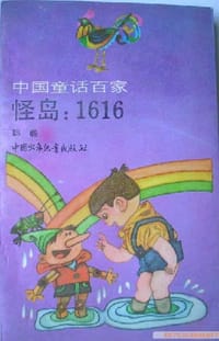 怪岛：1616 - 聪聪