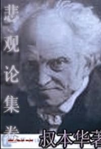 叔本华文集：悲观论集卷 - （德）亚瑟·叔本华