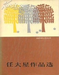 任大星作品选