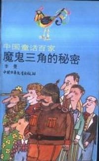 书籍 魔鬼三角的秘密的封面