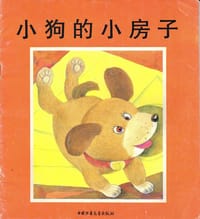 小狗的小房子 - 孙幼军 文, 温泉源 画