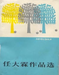 任大霖作品选