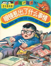 眼镜惹出了什么事情