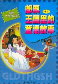 邮票王国里的童话故事