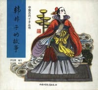 书籍 韩非子的故事的封面