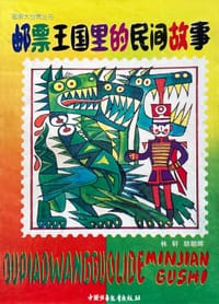 书籍 邮票王国里的民间故事的封面