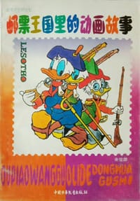 邮票王国里的动画故事