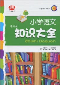 小学语文知识大全 - 王中霞