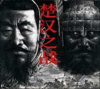 楚汉之战