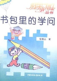 书籍 书包里的学问的封面