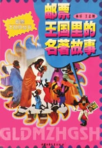 邮票王国里的名著故事