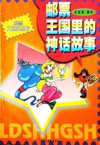 邮票王国里的神话故事