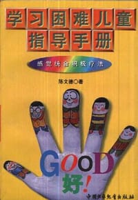 书籍 学习困难儿童指导手册:感觉统合积极疗法的封面