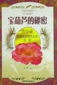 书籍 宝葫芦的秘密的封面