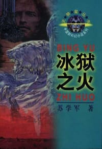 书籍 冰狱之火的封面