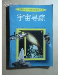 书籍 宇宙寻踪的封面