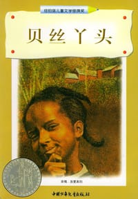 贝丝丫头 - （美）贝特・格林
