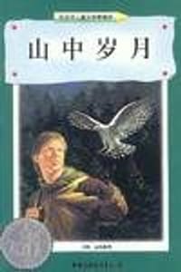 书籍 山中岁月的封面