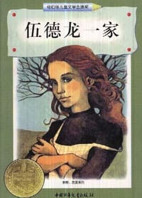 伍德龙一家 - （美）卡罗・布林克