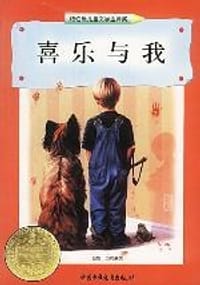 喜乐与我 - [美] 那勒