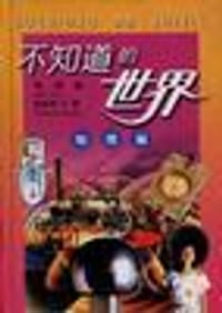 不知道的世界 - 赵世洲