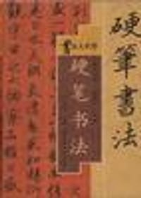 书籍 硬笔书法的封面