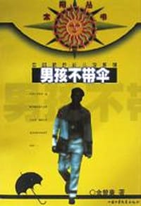 男孩不带伞/太阳丛书 - 金曾豪