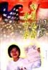 12岁我到美国读中学 - 张悦悦