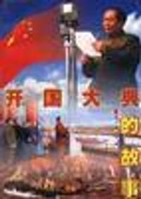 书籍 开国大典的故事的封面