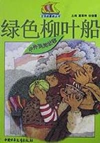 绿色柳叶船(中外民间故事)/五色故事船丛书