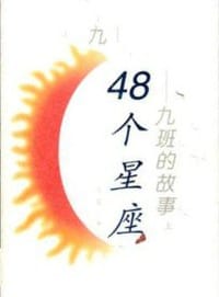 48个星座--九班的故事(上下) - 马铭