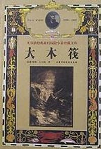 大木筏 - (法)儒勒﹒凡尔纳