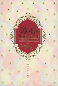冰心儿童文学全集(上下) - 冰 心