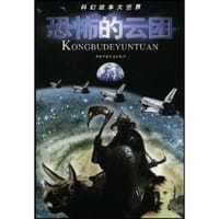 书籍 恐怖的云团的封面