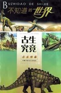 书籍 古生究竟的封面