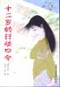 十二岁的行动口令 - [日]薰久美子