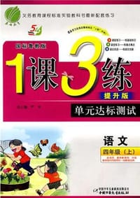 1课3练 五年制四年级语文（上）