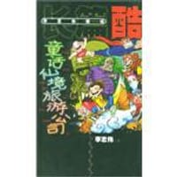 书籍 童话仙境旅游公司/李志伟童话·长篇酷的封面