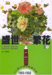 盛世繁花.童话卷.1 - 徐德霞
