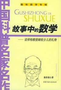书籍 故事中的数学的封面