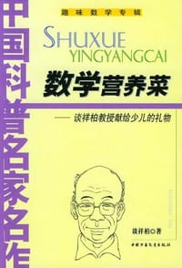 书籍 数学营养菜的封面