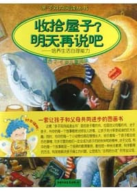 收拾屋子？明天再说吧 - 苏珊娜・麦斯, 哥里塔・卡罗拉特, 武正弯