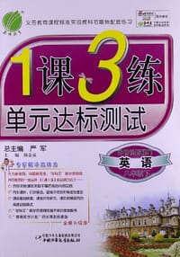 1课3练单元达标测试（8下）