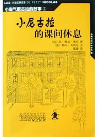 小尼古拉的课间休息 - 勒内・戈西尼