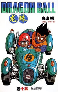 书籍 龙珠 15的封面